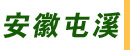 安徽省屯溪高压阀门厂锻造分厂
