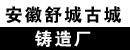 舒城县古城铸造厂