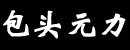 包头市元力液压工程附件厂