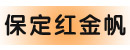 保定市红金帆工贸有限公司