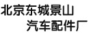 北京东城景山汽车配件厂