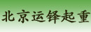 北京市运铎起重机械配件厂