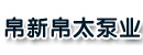 帛新帛太泵业制造有限公司
