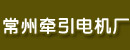 常州牵引电机厂
