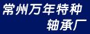 万年特种轴承厂