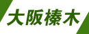 大阪榛木金属工業株式会社