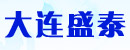 大连经济技术开发区盛泰塑料制品有限公司