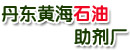 丹东市黄海石油助剂厂
