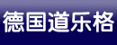 德国道乐格公司（DLoG GmbH）