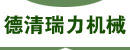 德清瑞力机械有限公司