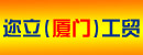 迩立(厦门)工贸有限公司