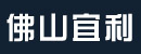 佛山市宜利液压机械制造有限公司 佛山市宜利液压机械制造有限公司