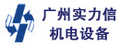 广州实力信机电设备有限公司