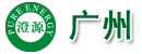 广州市澄源电源科技有限公司