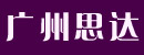 广州思达有限公司