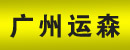广州运森机械设备有限公司