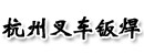 杭州叉车钣焊有限公司