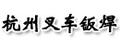 杭州叉车钣焊有限公司