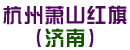 杭州萧山红旗摩擦材料有限公司济南办事处