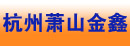 杭州萧山金鑫汽车制动配件厂