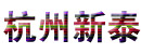 杭州新泰气动元件有限公司