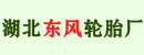 湖北东风轮胎厂教育实业开发公司