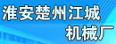 淮安市楚州区江城机械厂