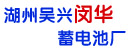 湖州吴兴闵华蓄电池厂