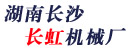 湖南省长沙市长虹机械厂
