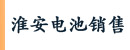 淮安市电池销售公司