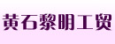 黄石市黎明工贸有限公司