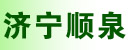 济宁顺泉液压有限公司 济宁顺泉液压有限公司