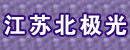 江苏北极光橡胶有限公司