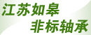 江苏如皋非标轴承有限公司 江苏如皋非标轴承有限公司