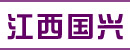 江西国兴集团兴国齿轮箱拨叉有限公司 江西国兴集团兴国齿轮箱拨叉有限公司