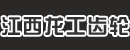 江西龙工齿轮有限公司