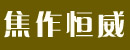 焦作市恒威特种轮胎有限责任公司 焦作市恒威特种轮胎有限责任公司