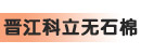 晋江科立无石棉摩擦材料有限公司