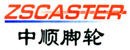 昆山中顺脚轮有限公司