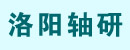 洛阳轴研科技股份有限公司