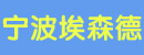 宁波埃森德电源有限公司