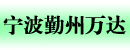 宁波勤州万达液压机械厂