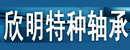 宁波镇海欣明特种轴承有限公司 宁波镇海欣明特种轴承有限公司