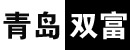 青岛双富橡胶制品有限公司