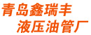 青岛鑫瑞丰液压油管厂