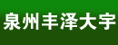 泉州市丰泽大宇工程机械配件厂