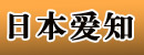 日本爱知轮胎工业株式会社