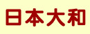 日本大和产业株式会社 日本大和产业株式会社