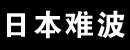 日本难波座椅工业株式会社