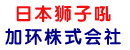 日本狮子吼加环株式会社